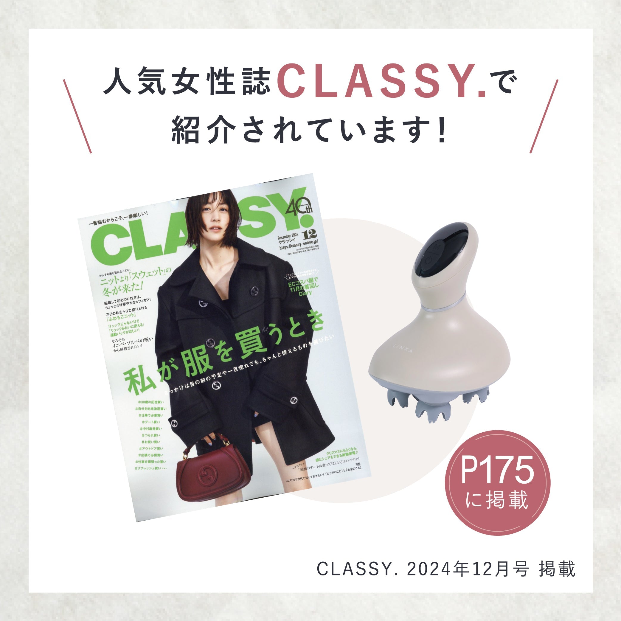CLASSY. 2024年12月号掲載 LINKA ヘッドスカルプスパ