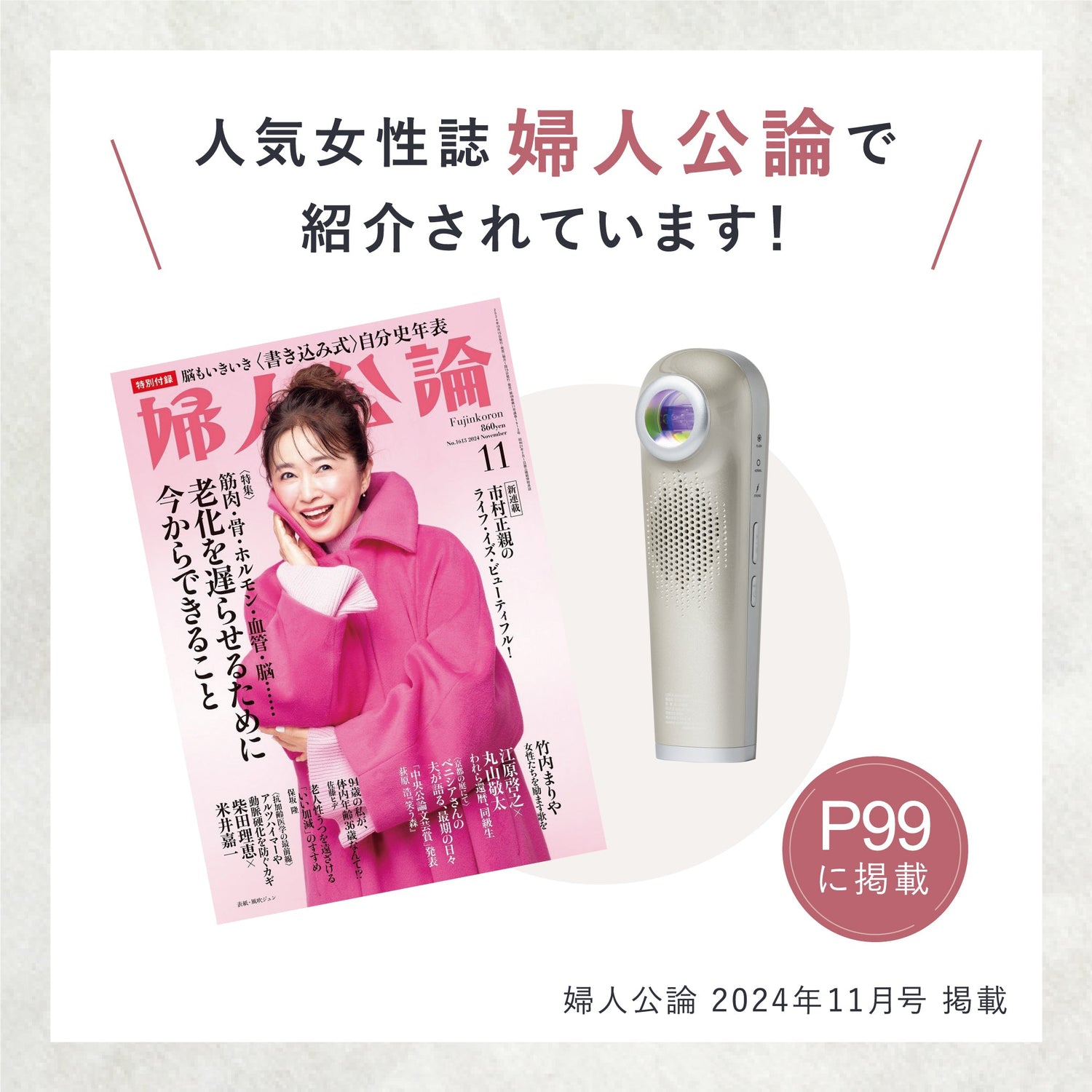 婦人公論 2024年11月号掲載 LINKA スノーフラッシュ