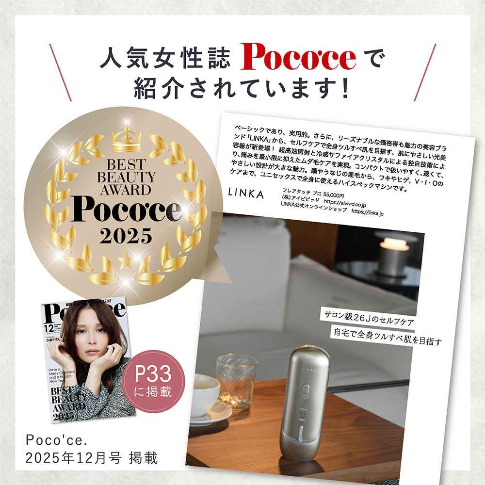 2025年12月号 Poco’ce（ポコチェ）「BEST BEAUTY AWARD 2025」にてLINKAフレアタッチプロが掲載されました