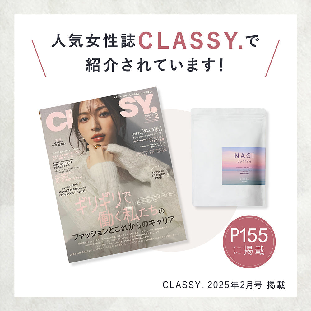 2025年2月号 CLASSY. 「冬こそ大事なインナーケア！」 にてLINKA meal NAGI 発酵コーヒーが紹介されました
